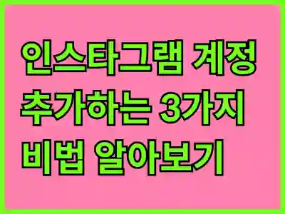 인스타그램 계정 추가하는 3가지 비법 알아보기