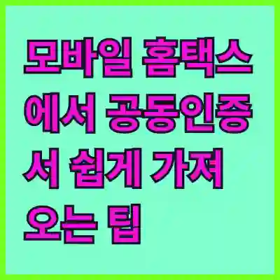 PC에서 모바일 홈택스로 공동인증서 쉽게 가져오는 팁