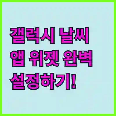 갤럭시 날씨 앱 위젯 완벽 설정하기!