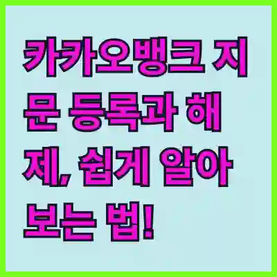 카카오뱅크 지문 등록과 해제, 쉽게 알아보는 법!