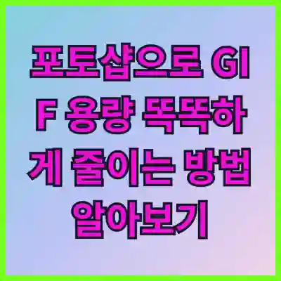 포토샵으로 GIF 용량 똑똑하게 줄이는 방법 알아보기