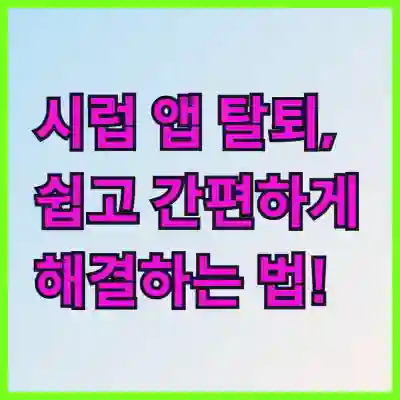 시럽 앱 탈퇴, 쉽고 간편하게 해결하는 법!