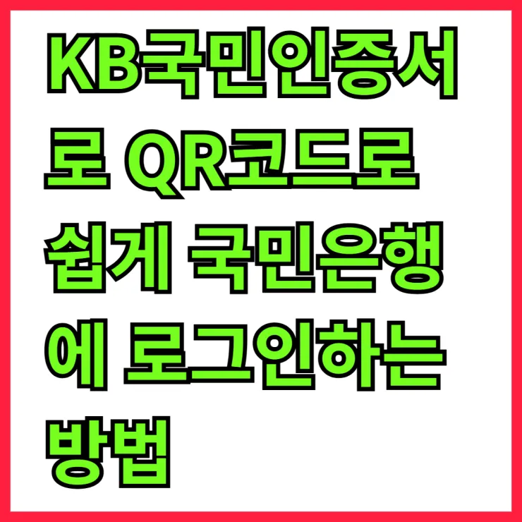 KB국민인증서로 QR코드로 쉽게 국민은행에 로그인하는 방법 알아보기