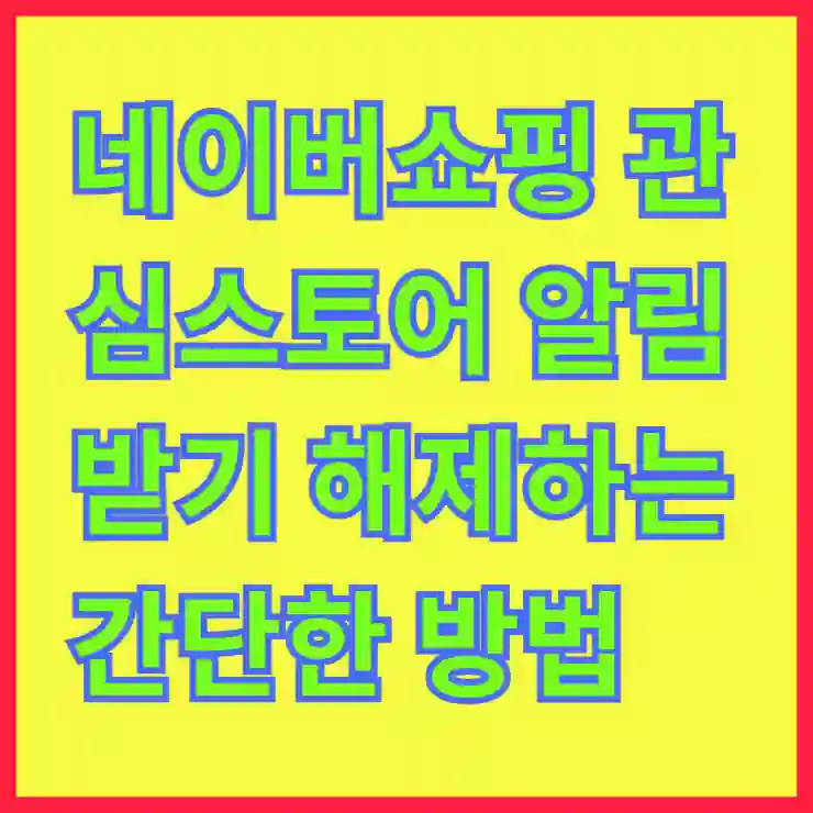 네이버쇼핑 관심스토어 알림 받기 해제하는 간단한 방법 알아보기
