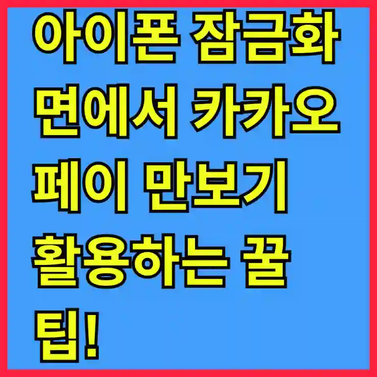 아이폰 잠금화면에서 카카오페이 만보기 활용하는 꿀팁!