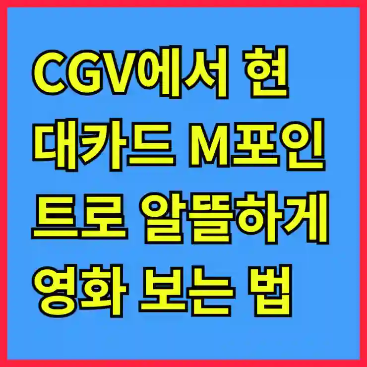 CGV에서 현대카드 M포인트로 알뜰하게 영화 즐기는 법