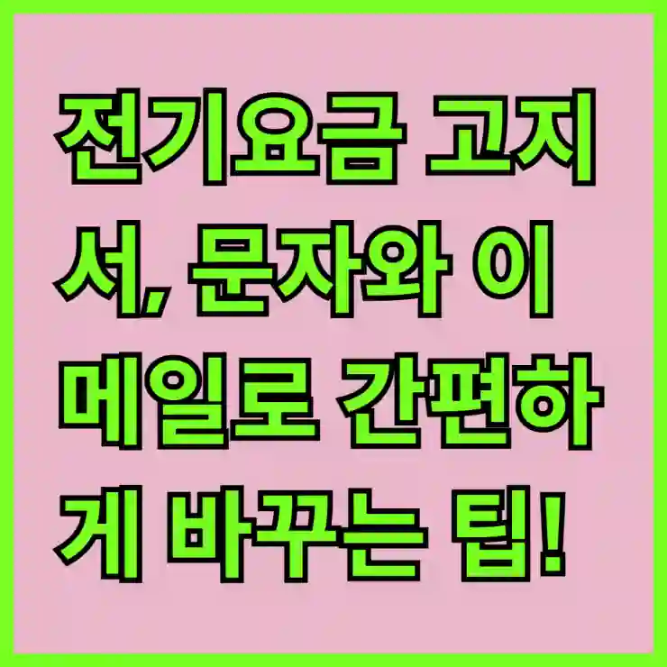전기요금 고지서, 문자와 이메일로 간편하게 바꾸는 팁!