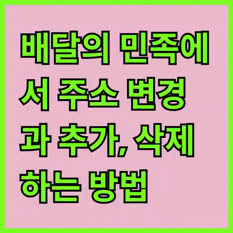 배달의 민족에서 주소 변경과 추가, 삭제하는 스마트한 팁