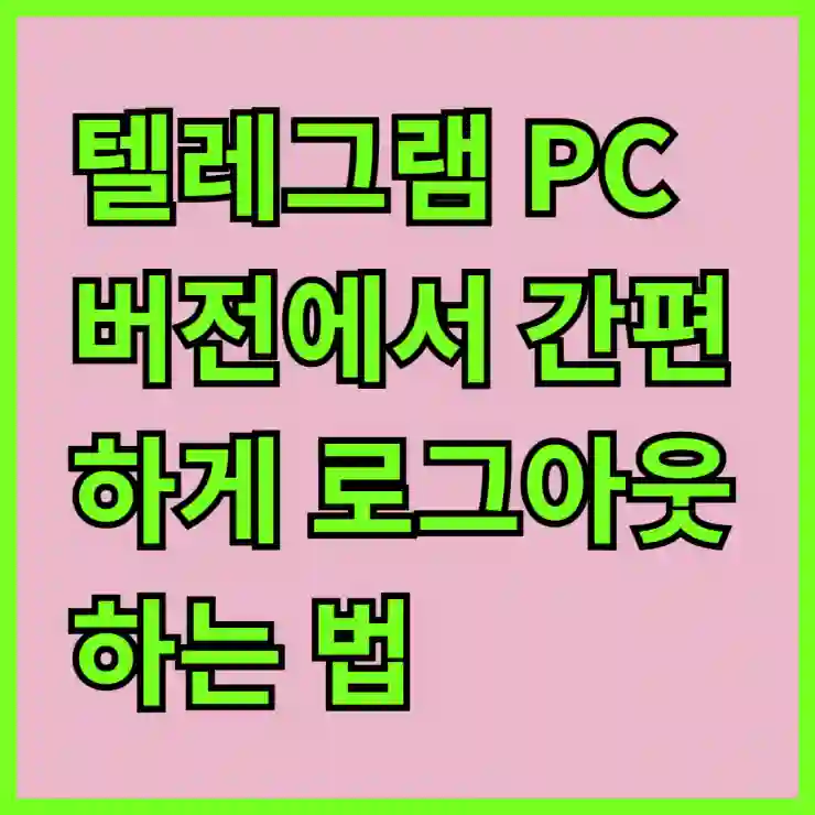 텔레그램 PC버전에서 간편하게 로그아웃하는 법 알아보기