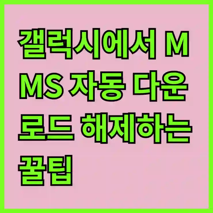 갤럭시에서 MMS 자동 다운로드 해제하는 꿀팁 알아보기