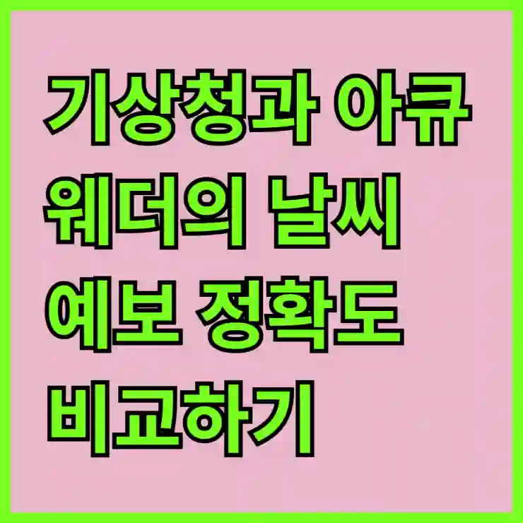 기상청과 아큐웨더의 날씨 예보 정확도 비교하기