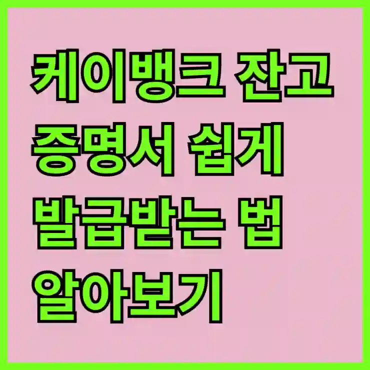케이뱅크 잔고증명서 쉽게 발급받는 법 알아보기