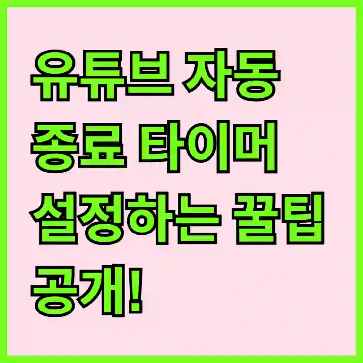 유튜브 자동 종료 타이머 설정하는 꿀팁 공개!