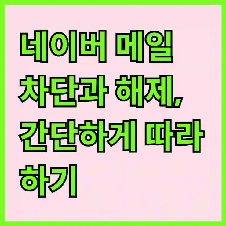 네이버 메일 차단과 해제, 간단하게 따라하기