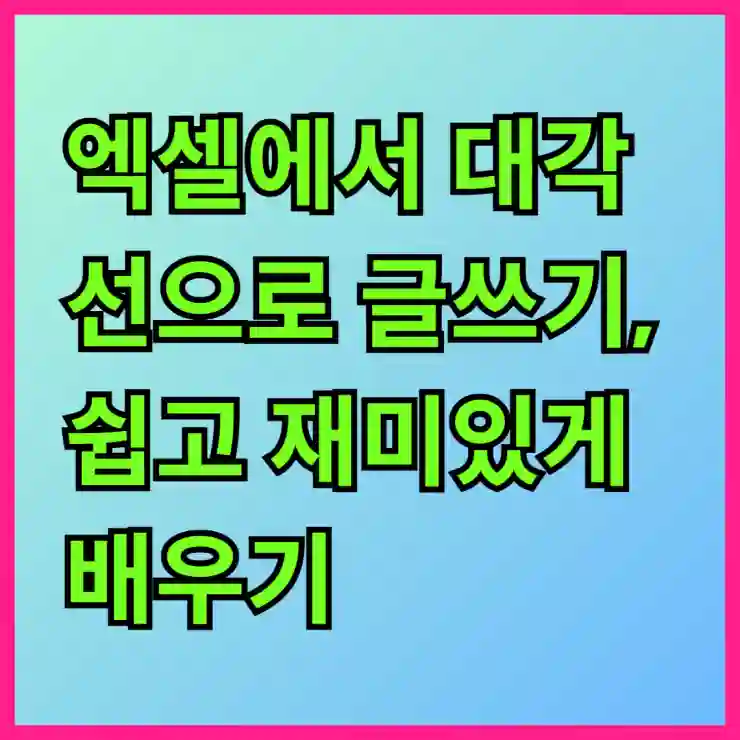 엑셀에서 대각선으로 글쓰기, 쉽고 재미있게 배우기