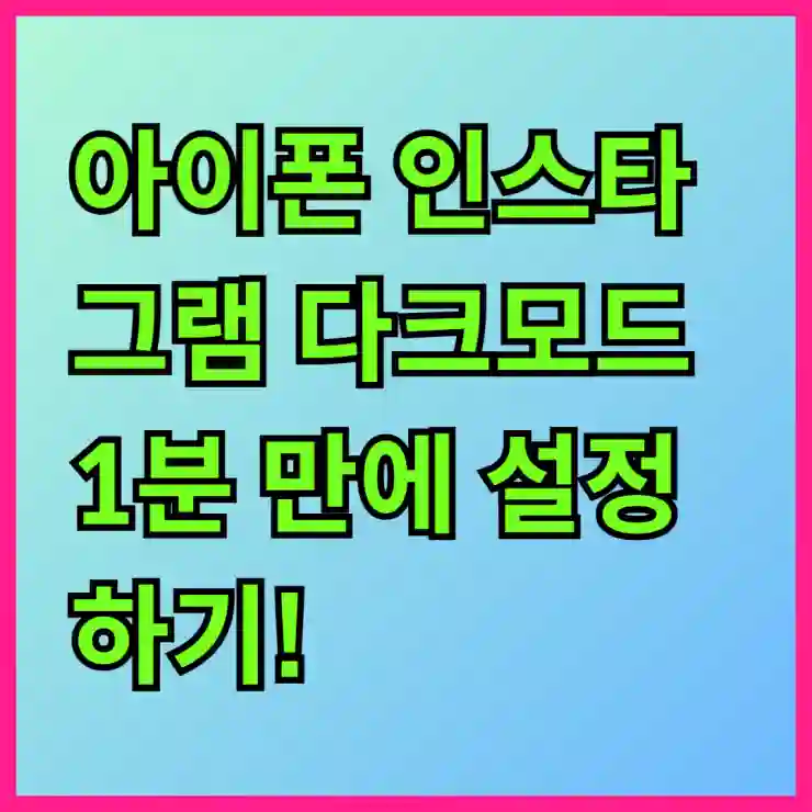 아이폰 인스타그램 다크모드 1분 만에 설정하기!