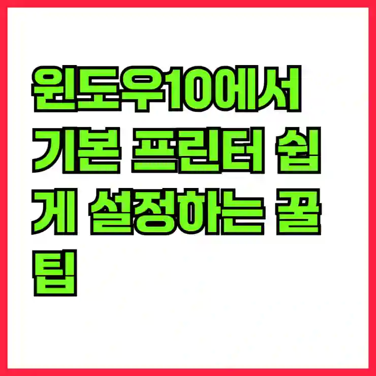 윈도우10에서 기본 프린터 쉽게 설정하는 꿀팁