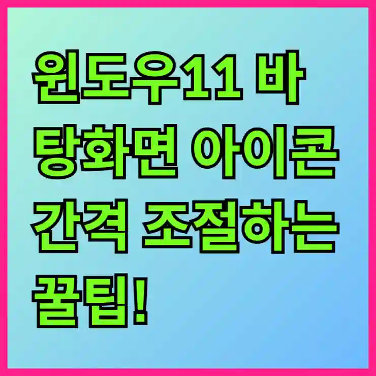 윈도우11 바탕화면 아이콘 간격 조절하는 꿀팁!