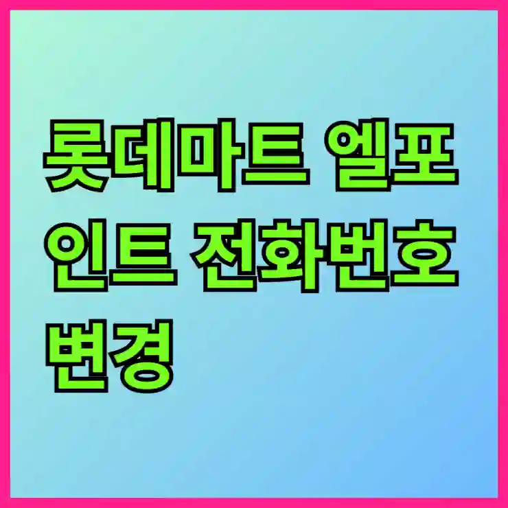 롯데마트 엘포인트 전화번호 변경, 이렇게 간편하게 해보세요!