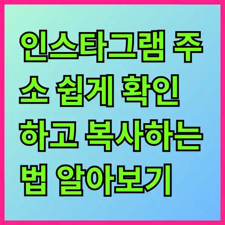 인스타그램 주소 쉽게 확인하고 복사하는 법 알아보기