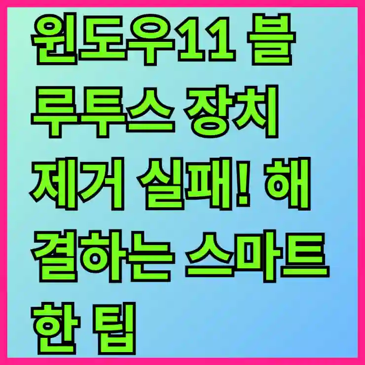 윈도우11 블루투스 장치 제거 실패! 해결하는 스마트한 팁 알아보기