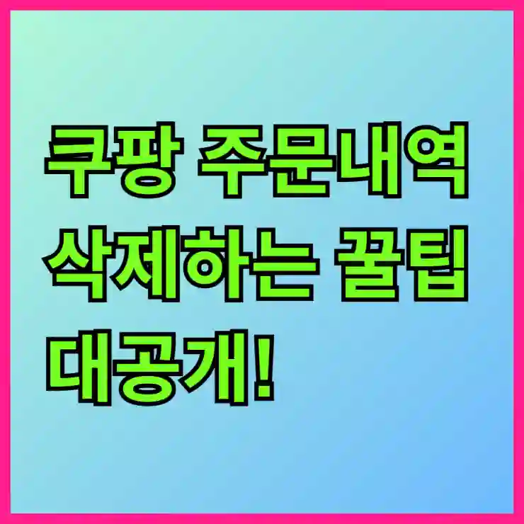 쿠팡 주문내역 삭제하는 꿀팁 대공개!