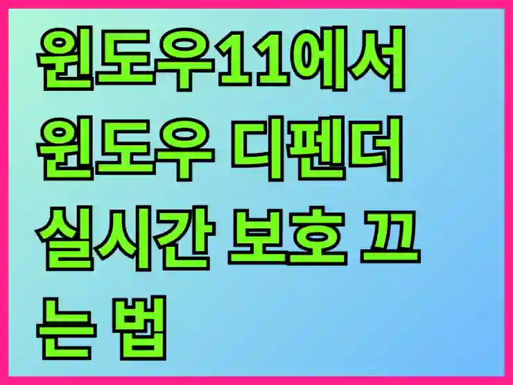 윈도우11에서 윈도우 디펜더 실시간 보호 끄는 법 알아보기