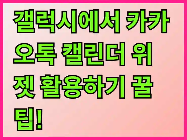 갤럭시에서 카카오톡 캘린더 위젯 활용하기 꿀팁!