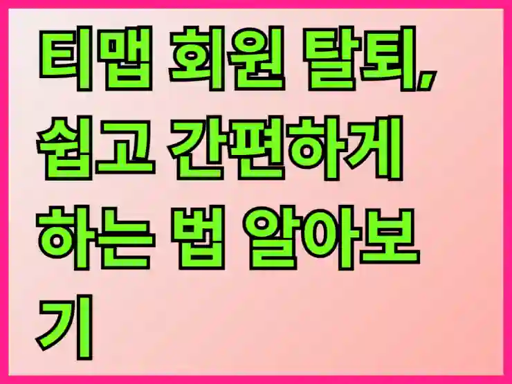 티맵 회원 탈퇴, 쉽고 간편하게 하는 법 알아보기