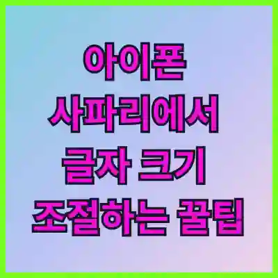 아이폰 사파리에서 글자 크기 조절하는 꿀팁