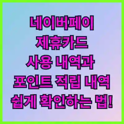 네이버페이 제휴카드 사용 내역과 포인트 적립 내역 쉽게 확인하는 법!