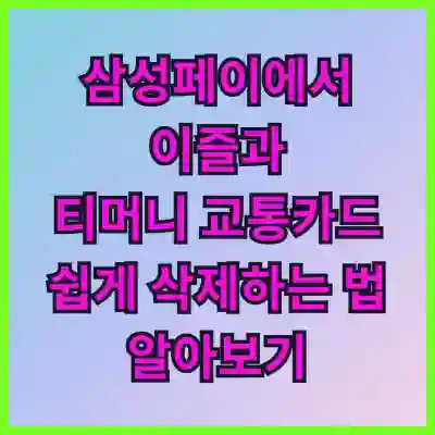 삼성페이에서 이즐과 티머니 교통카드 쉽게 삭제하는 법 알아보기