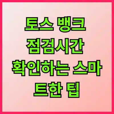 토스 뱅크 점검시간 확인하는 스마트한 팁