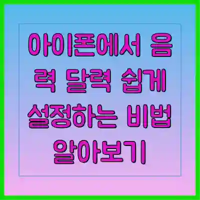 아이폰에서 음력 달력 쉽게 설정하는 비법 알아보기