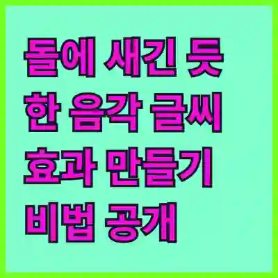 돌에 새긴 듯한 음각 글씨 효과 만들기 비법 공개