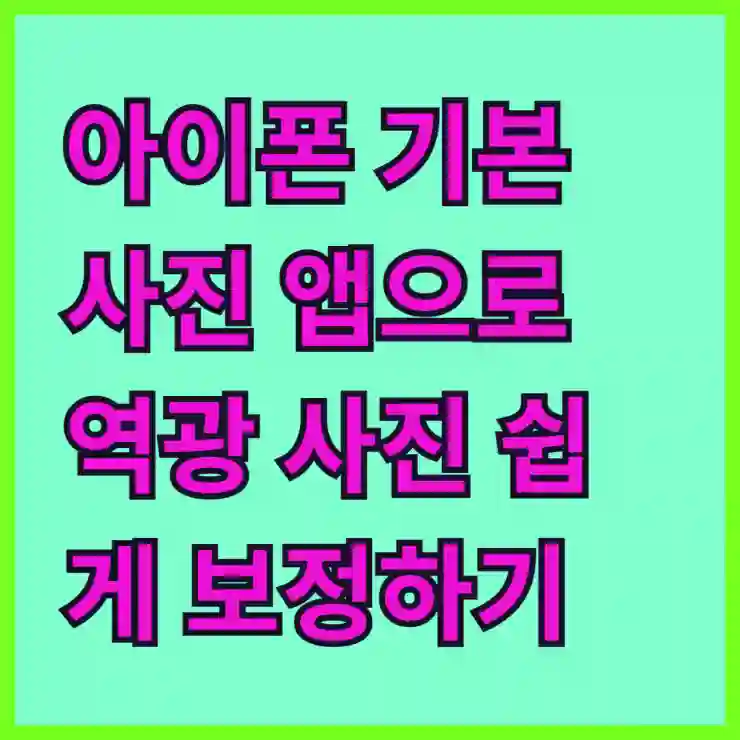 아이폰 기본 사진 앱으로 역광 사진 쉽게 보정하기