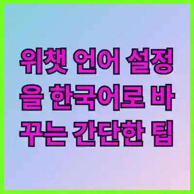 위챗 언어 설정을 한국어로 바꾸는 간단한 팁