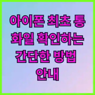 아이폰 최초 통화일 확인하는 간단한 방법 안내
