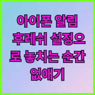 아이폰 알림 후레쉬 설정으로 놓치는 순간 없애기