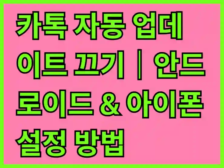 카카오톡 자동 업데이트 끄기｜안드로이드 & 아이폰 설정 방법 완벽 정리