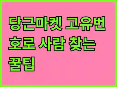 당근마켓 고유번호로 사람 찾는 꿀팁 공개!
