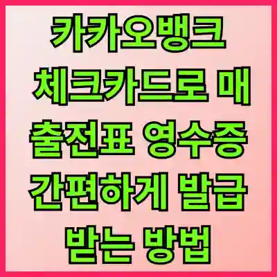 카카오뱅크 체크카드로 매출전표 영수증 간편하게 발급받는 방법 알아보기