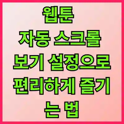 웹툰 자동 스크롤 보기 설정으로 편리하게 즐기는 법