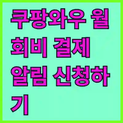 쿠팡와우 월회비 결제 알림 신청하기