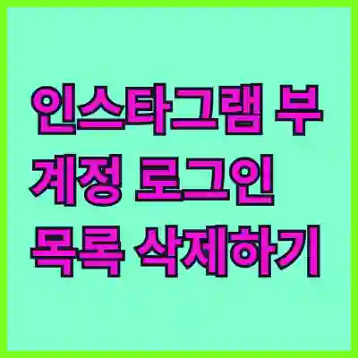 인스타그램 부계정 로그인 목록 삭제하기