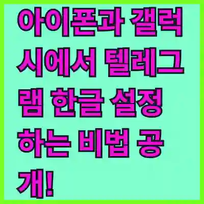 아이폰과 갤럭시에서 텔레그램 한글 설정하는 비법 공개!