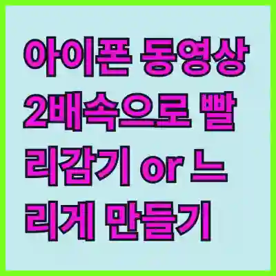 아이폰 동영상 2배속으로 빨리감기 or 느리게 만들기