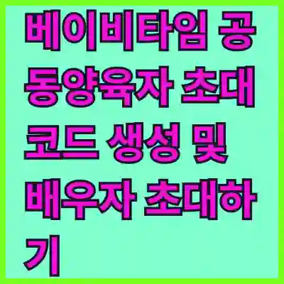 베이비타임 공동양육자 초대코드 생성 및 배우자 초대하기