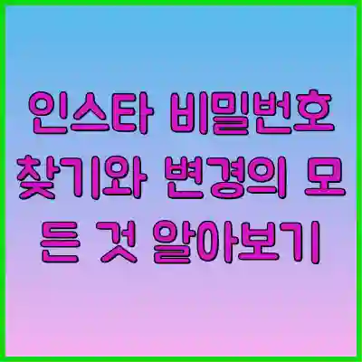 인스타 비밀번호 찾기와 변경의 모든 것 알아보기