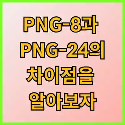 PNG-8과 PNG-24의 차이점을 알아보자